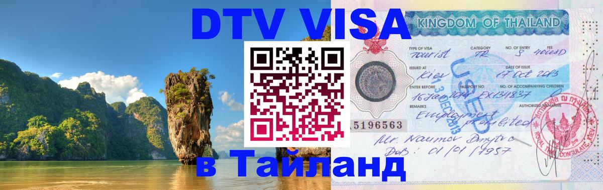 DTV Visa Thailand — прайс и условия, виза без дополнительных документов - Чианграй  02.10.2025 