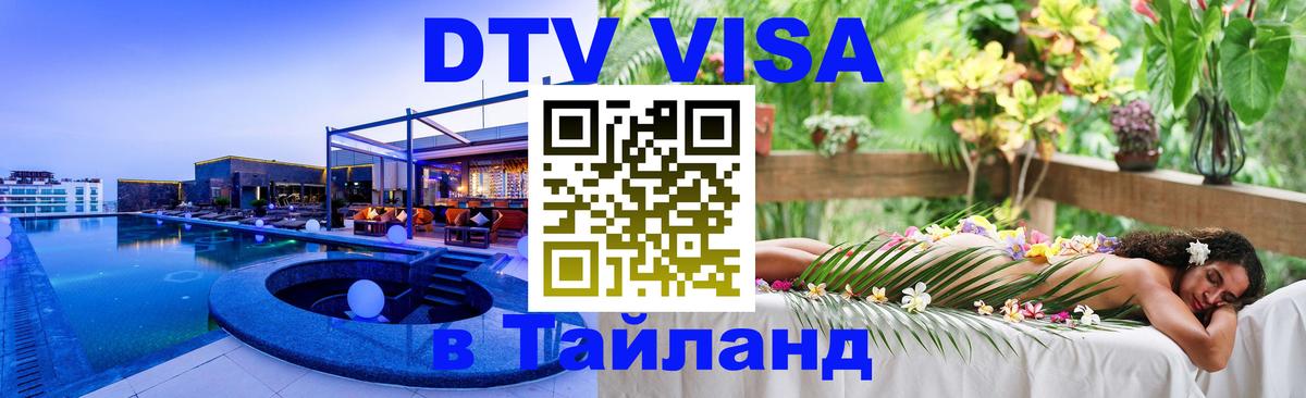 Стоимость и условия DTV визы — оформление в Таиланд под ключ - Чианграй  07.12.2025 