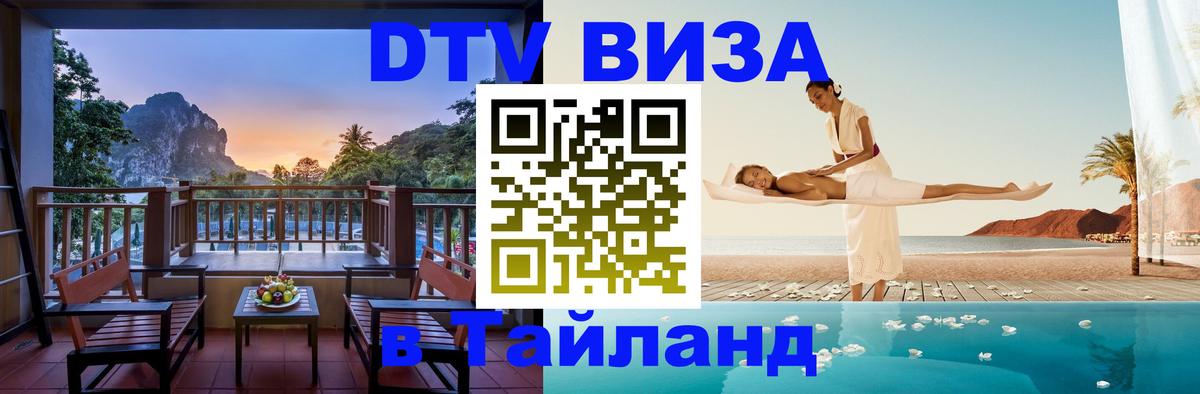 Оформить DTV визу в Тайланд Чианграй 