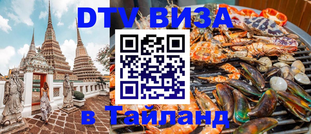 Destination Thailand Visa (DTV виза) 